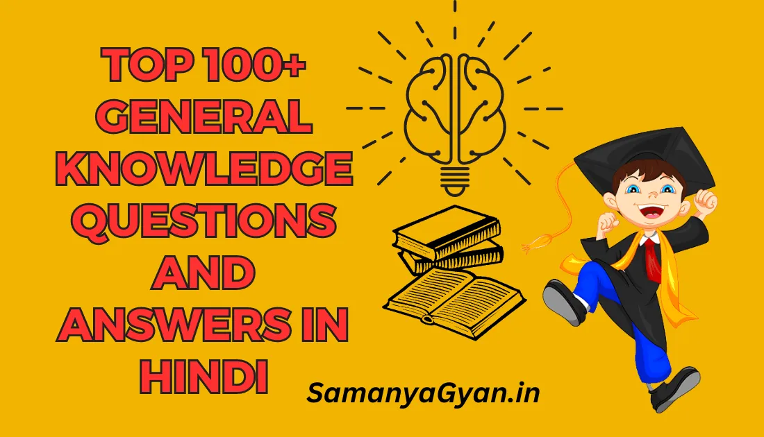 GK Question In Hindi | Top 100+ General Knowledge Questions and Answers In Hindi