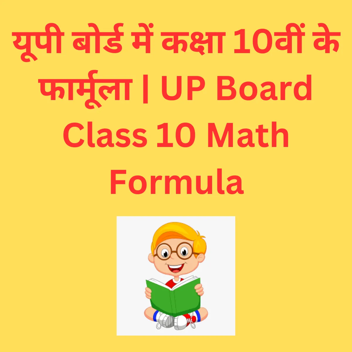 UP Board Class 10 Math Formula | यूपी बोर्ड में कक्षा 10वीं के फार्मूला