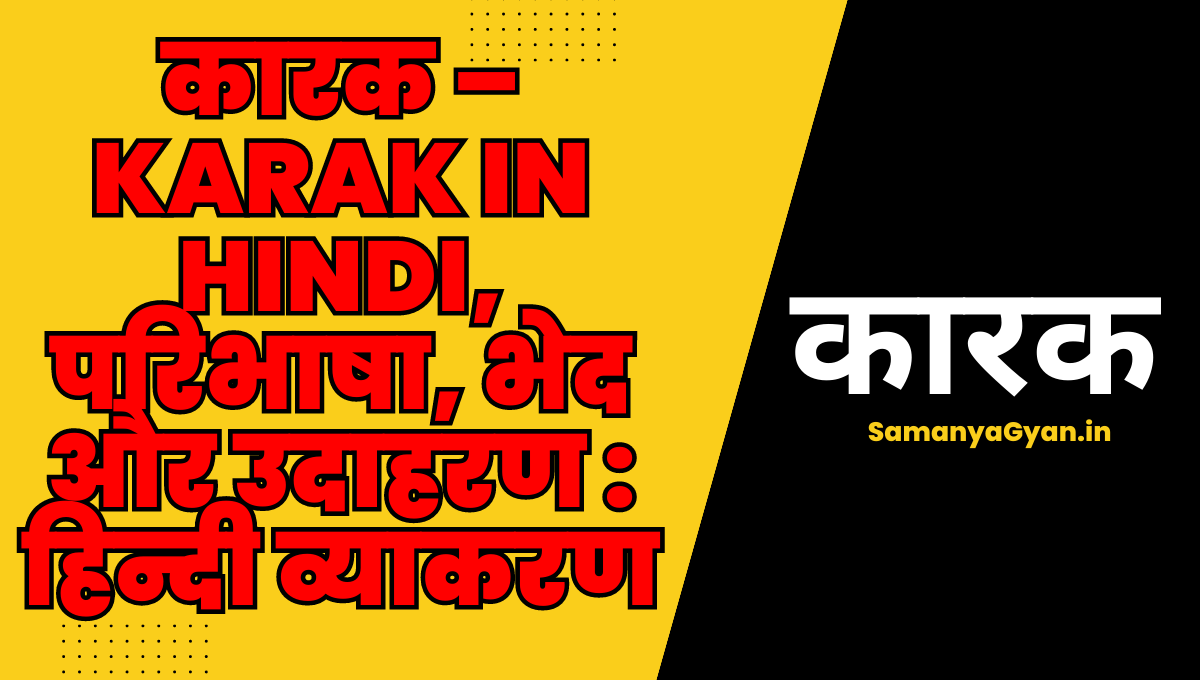 कारक – Karak in Hindi, परिभाषा, भेद और उदाहरण : हिन्दी व्याकरण | Karak ...