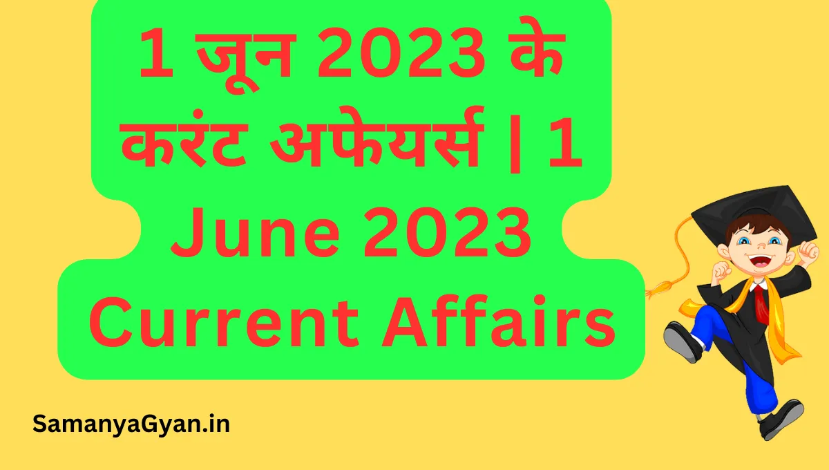 Today Current Affairs in Hindi | 14 अगस्त 2023 के महत्वपूर्ण करेंट अफेयर्स