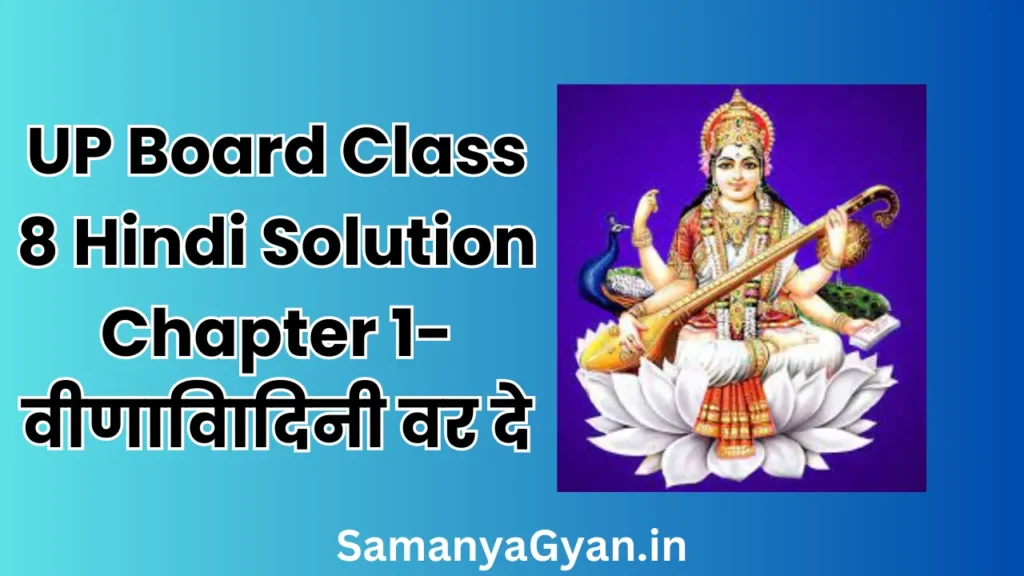 UP Board Class 8 Hindi Solution Chapter 1- वीणावािदिनी वर दे