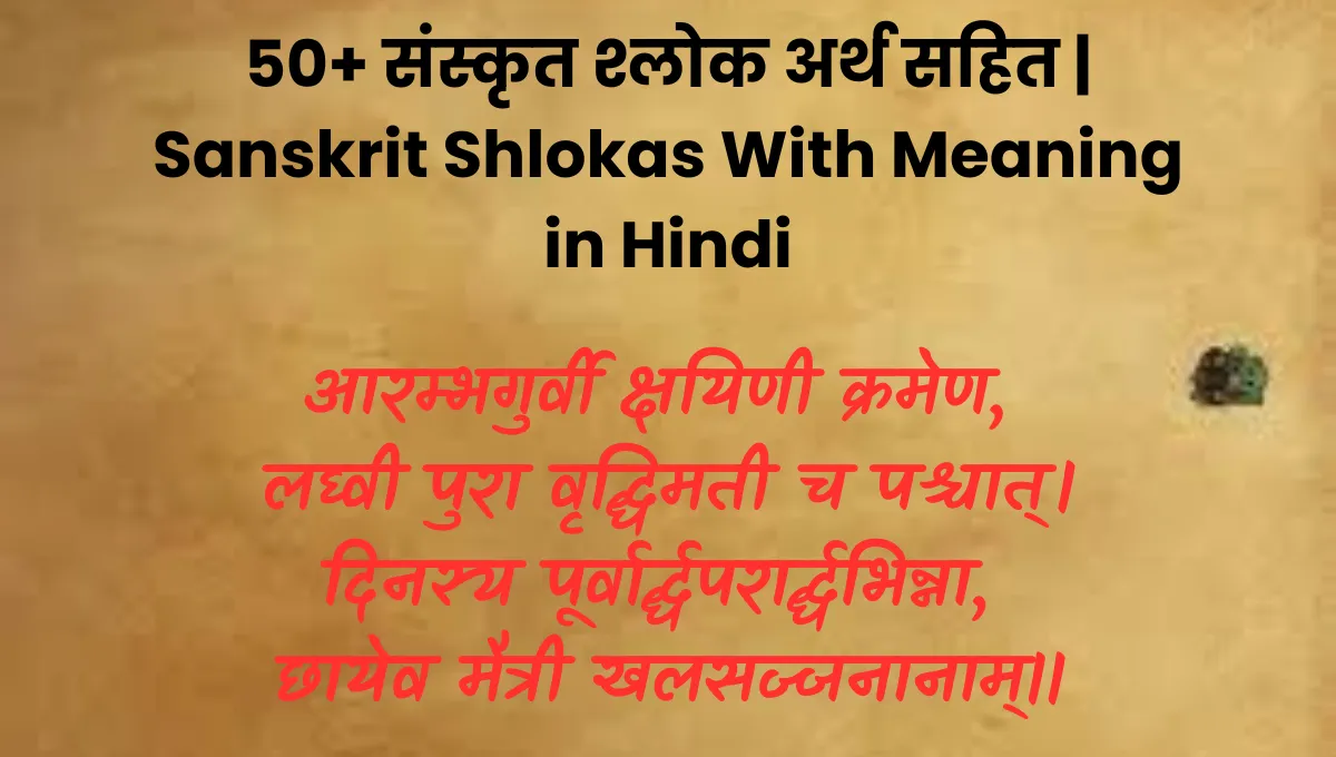 Sanskrit Shlokas With Meaning in Hindi