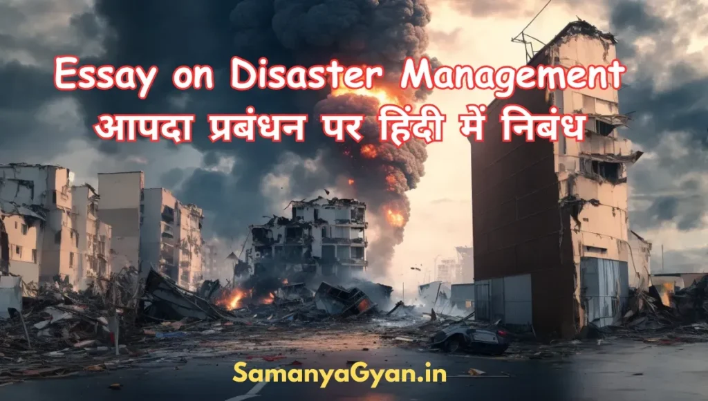 Essay on Disaster Management in Hindi | आपदा प्रबंधन (Disaster Management Essay) पर हिंदी में निबंध