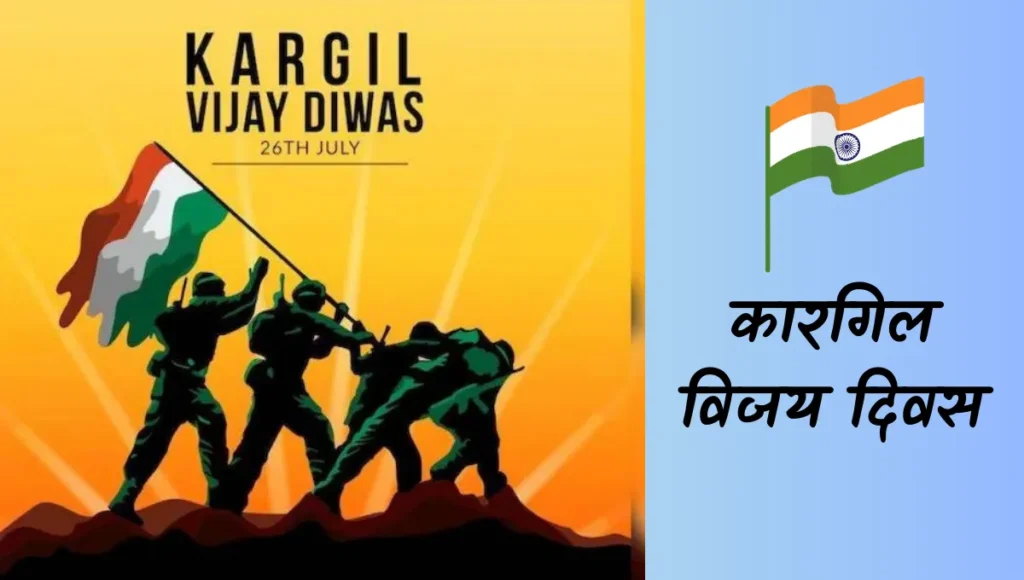 कारगिल विजय दिवस 26 जुलाई (Kargil Vijay Diwas 26 July)