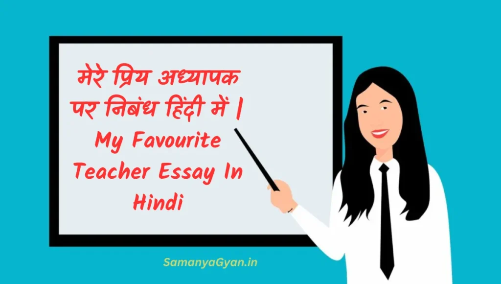 मेरे प्रिय अध्यापक पर निबंध हिंदी में - My Favourite Teacher Essay In Hindi