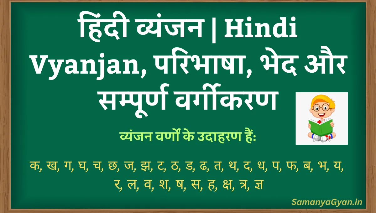 हिंदी व्यंजन | Hindi Vyanjan, परिभाषा, भेद और सम्पूर्ण वर्गीकरण