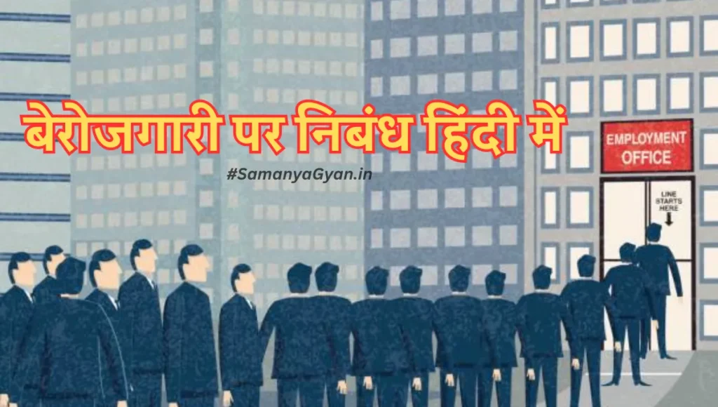Essay on Unemployment in Hindi