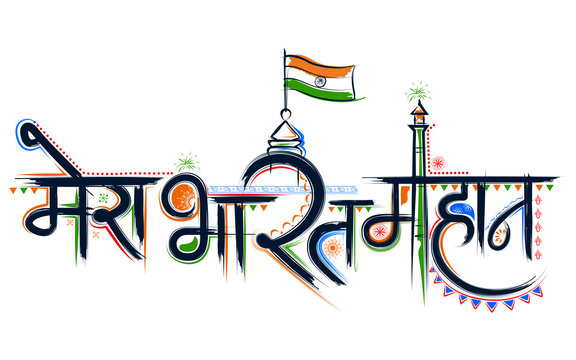 India of My Dreams
Mere Sapno Ka Bharat Essay in Hindi