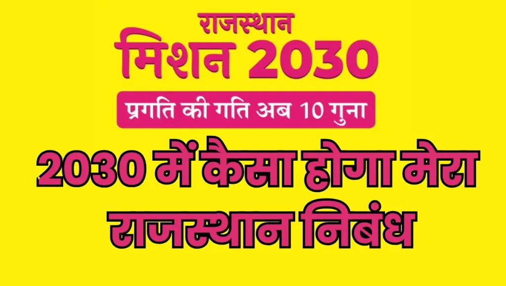 Rajasthan Mission 2030 in Hindi Nibandh