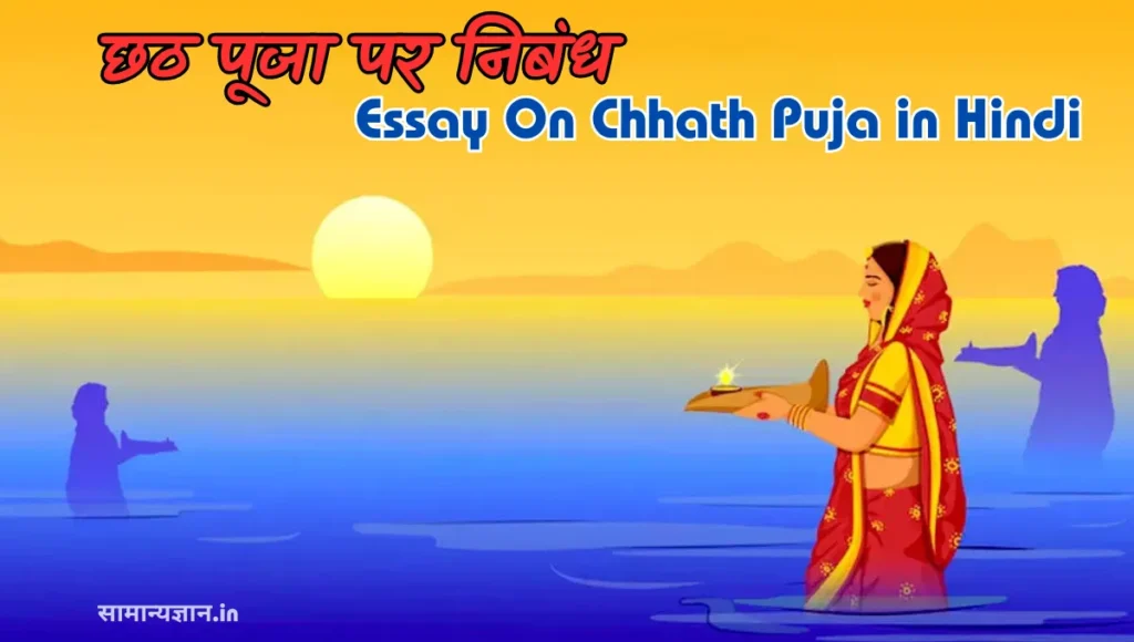 छठ पूजा पर निबंध (Essay On Chhath Puja in Hindi)