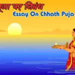 Essay On Chhath Puja in Hindi