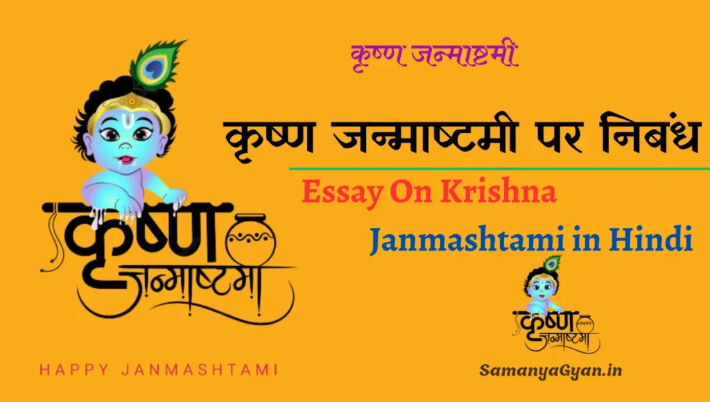 Essay On Krishna Janmashtami in Hindi