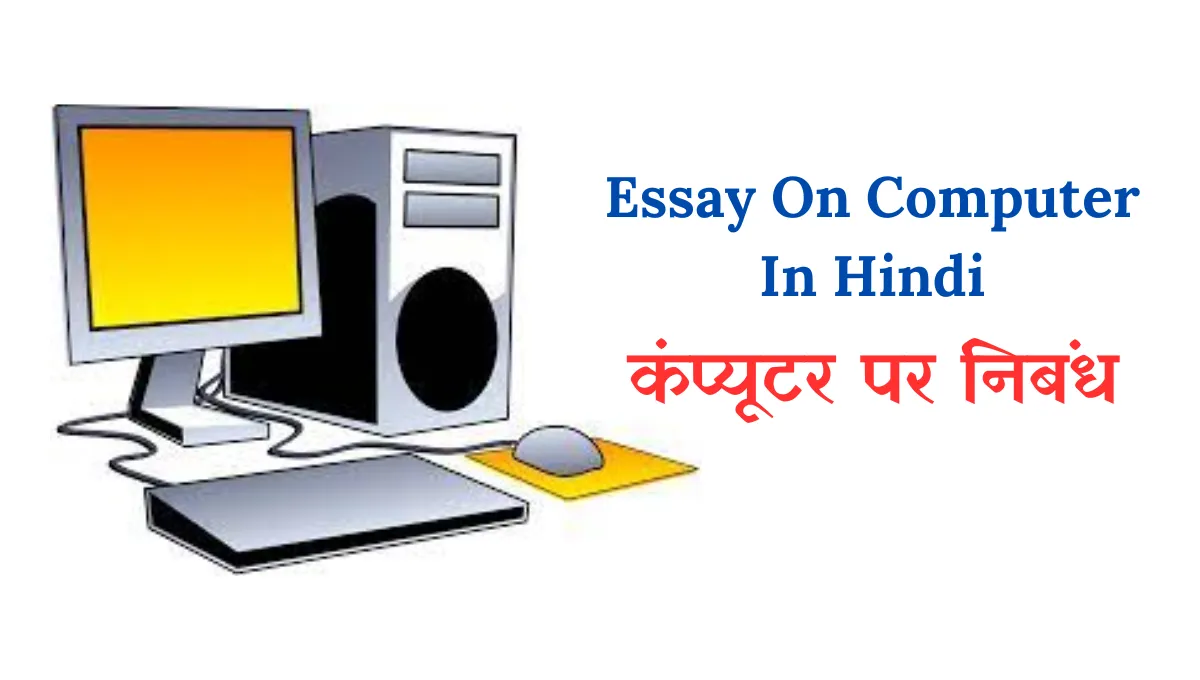 Essay On Computer In Hindi