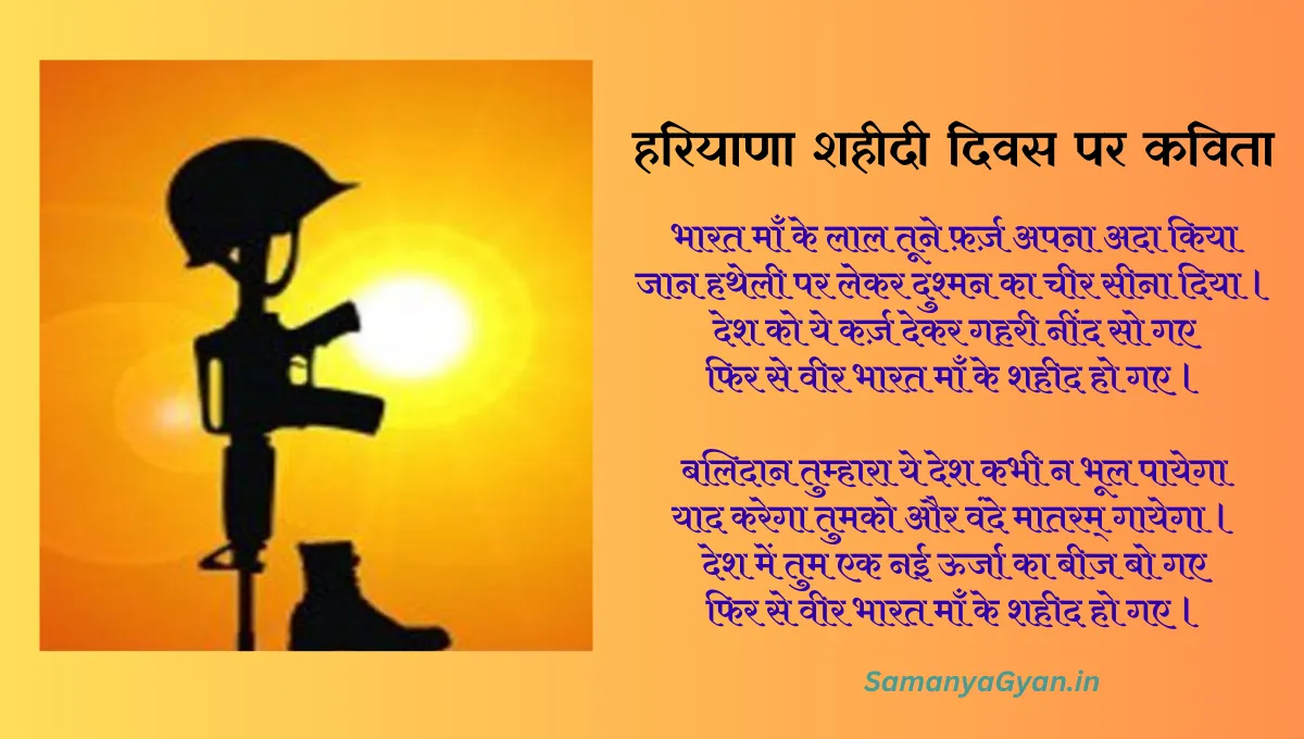 Haryana Shaheed Diwas Poem in Hindi 2023