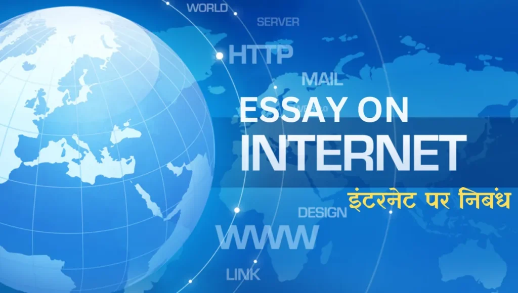 इंटरनेट पर निबंध : Essay On Internet in Hindi 500 Word