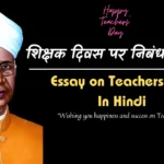 Essay on Teachers Day In Hindi