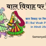 बाल विवाह पर निबंध 250 शब्दों में | Bal Vivah Par Nibandh in Hindi 250 Word