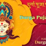 दुर्गा पूजा पर निबंध 500 शब्दों में