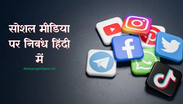 Social Media Par Nibandh in Hindi 2023